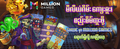 အကောင့်ဖွင့်ပြီး အနိုင်ယူပါ
